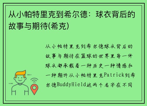 从小帕特里克到希尔德：球衣背后的故事与期待(希克)