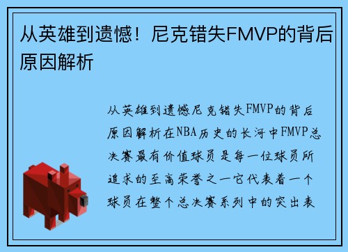 从英雄到遗憾！尼克错失FMVP的背后原因解析