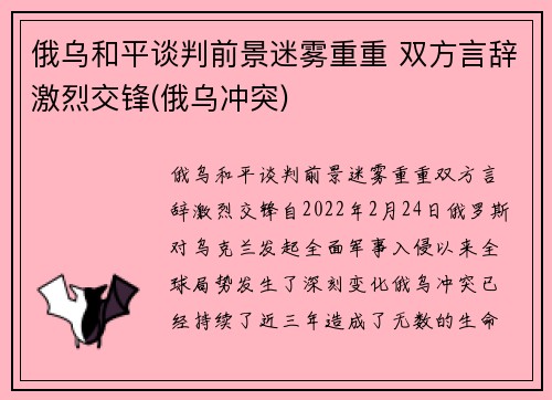 俄乌和平谈判前景迷雾重重 双方言辞激烈交锋(俄乌冲突)