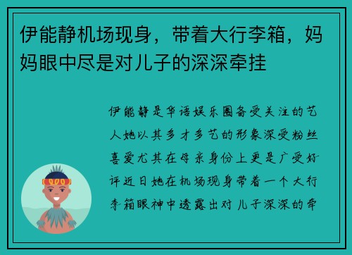 伊能静机场现身，带着大行李箱，妈妈眼中尽是对儿子的深深牵挂