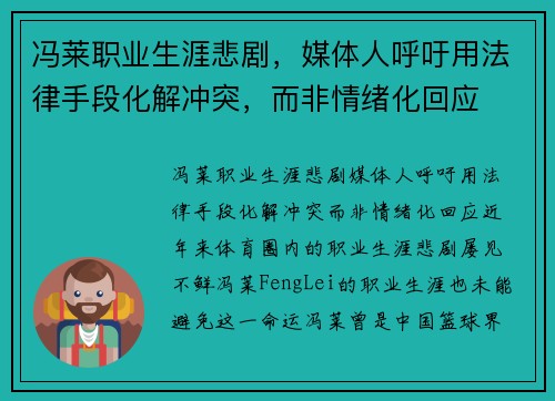 冯莱职业生涯悲剧，媒体人呼吁用法律手段化解冲突，而非情绪化回应