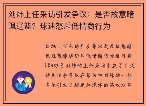 刘炜上任采访引发争议：是否故意暗讽辽篮？球迷怒斥低情商行为