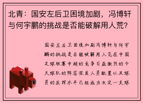 北青：国安左后卫困境加剧，冯博轩与何宇鹏的挑战是否能破解用人荒？