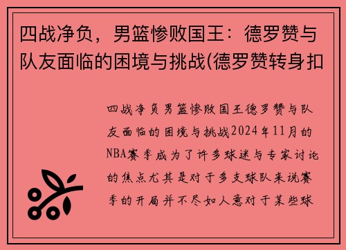 四战净负，男篮惨败国王：德罗赞与队友面临的困境与挑战(德罗赞转身扣篮中国男篮)