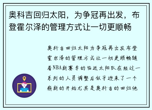 奥科吉回归太阳，为争冠再出发，布登霍尔泽的管理方式让一切更顺畅