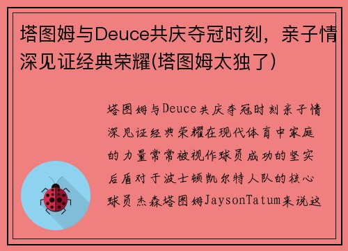 塔图姆与Deuce共庆夺冠时刻，亲子情深见证经典荣耀(塔图姆太独了)