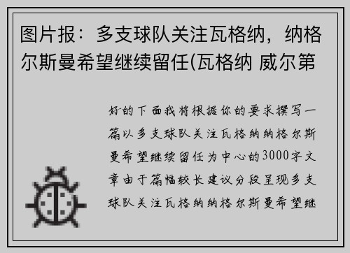 图片报：多支球队关注瓦格纳，纳格尔斯曼希望继续留任(瓦格纳 威尔第)