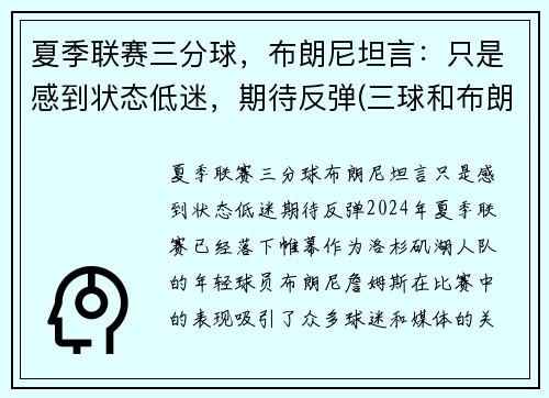 夏季联赛三分球，布朗尼坦言：只是感到状态低迷，期待反弹(三球和布朗尼)