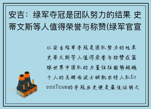 安吉：绿军夺冠是团队努力的结果 史蒂文斯等人值得荣誉与称赞(绿军官宣史蒂文斯接替安吉 出任球队篮球运营总裁)