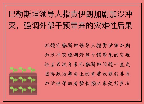 巴勒斯坦领导人指责伊朗加剧加沙冲突，强调外部干预带来的灾难性后果