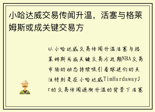 小哈达威交易传闻升温，活塞与格莱姆斯或成关键交易方