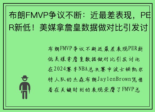 布朗FMVP争议不断：近最差表现，PER新低！美媒拿詹皇数据做对比引发讨论