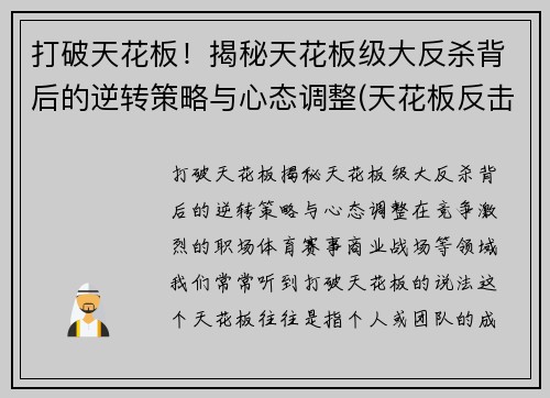 打破天花板！揭秘天花板级大反杀背后的逆转策略与心态调整(天花板反击神器)