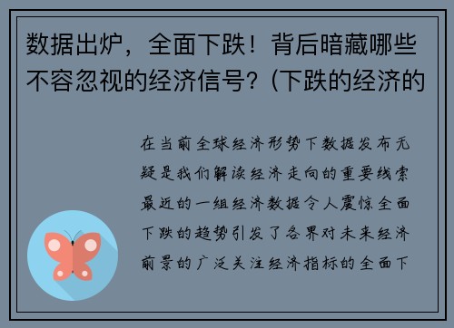 数据出炉，全面下跌！背后暗藏哪些不容忽视的经济信号？(下跌的经济的影响)