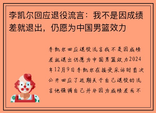 李凯尔回应退役流言：我不是因成绩差就退出，仍愿为中国男篮效力