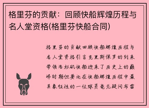 格里芬的贡献：回顾快船辉煌历程与名人堂资格(格里芬快船合同)