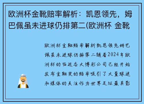 欧洲杯金靴赔率解析：凯恩领先，姆巴佩虽未进球仍排第二(欧洲杯 金靴规则)