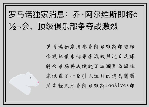 罗马诺独家消息：乔·阿尔维斯即将转会，顶级俱乐部争夺战激烈