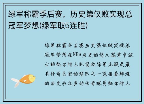 绿军称霸季后赛，历史第仅败实现总冠军梦想(绿军取5连胜)