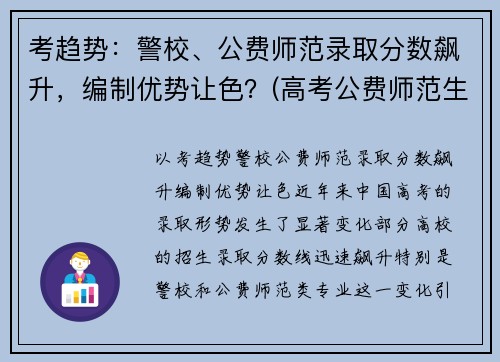 考趋势：警校、公费师范录取分数飙升，编制优势让色？(高考公费师范生分数线)