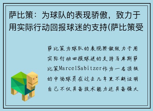 萨比策：为球队的表现骄傲，致力于用实际行动回报球迷的支持(萨比策受伤)