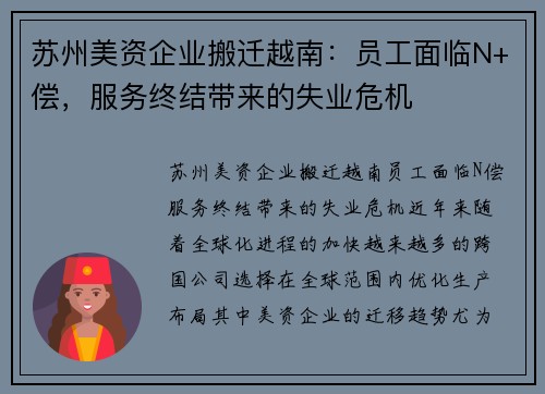 苏州美资企业搬迁越南：员工面临N+偿，服务终结带来的失业危机