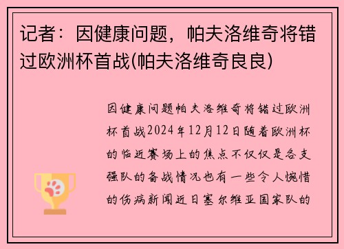 记者：因健康问题，帕夫洛维奇将错过欧洲杯首战(帕夫洛维奇良良)