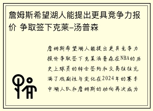 詹姆斯希望湖人能提出更具竞争力报价 争取签下克莱-汤普森