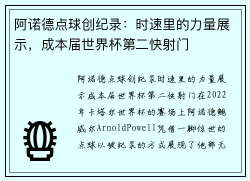 阿诺德点球创纪录：时速里的力量展示，成本届世界杯第二快射门