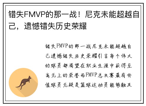 错失FMVP的那一战！尼克未能超越自己，遗憾错失历史荣耀