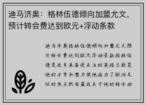 迪马济奥：格林伍德倾向加盟尤文，预计转会费达到欧元+浮动条款