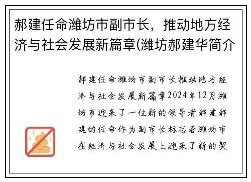 郝建任命潍坊市副市长，推动地方经济与社会发展新篇章(潍坊郝建华简介)