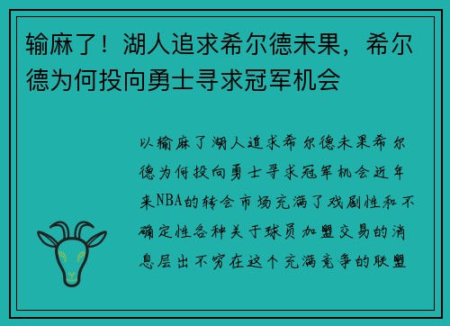 输麻了！湖人追求希尔德未果，希尔德为何投向勇士寻求冠军机会