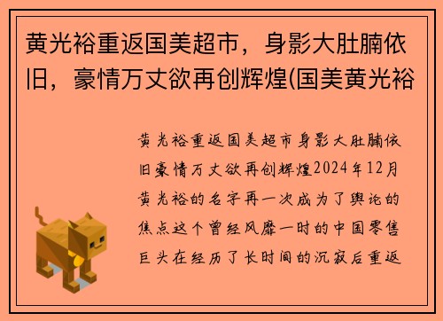 黄光裕重返国美超市，身影大肚腩依旧，豪情万丈欲再创辉煌(国美黄光裕妻子)