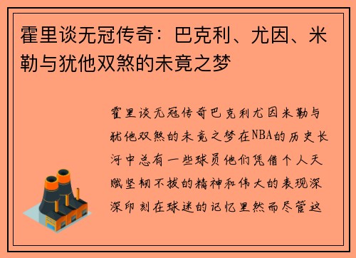 霍里谈无冠传奇：巴克利、尤因、米勒与犹他双煞的未竟之梦