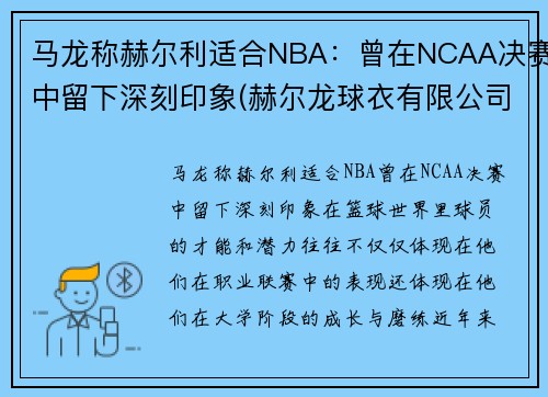 马龙称赫尔利适合NBA：曾在NCAA决赛中留下深刻印象(赫尔龙球衣有限公司)