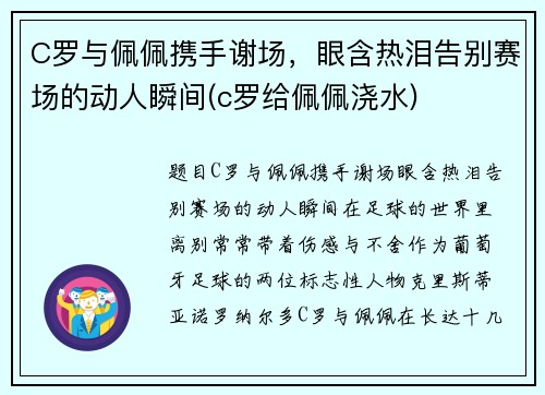 C罗与佩佩携手谢场，眼含热泪告别赛场的动人瞬间(c罗给佩佩浇水)