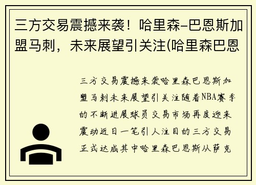 三方交易震撼来袭！哈里森-巴恩斯加盟马刺，未来展望引关注(哈里森巴恩斯投篮姿势)