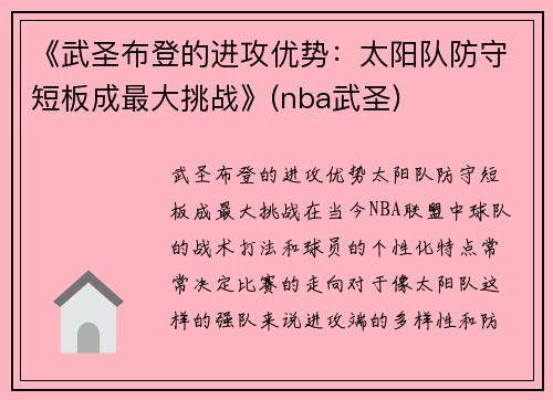 《武圣布登的进攻优势：太阳队防守短板成最大挑战》(nba武圣)