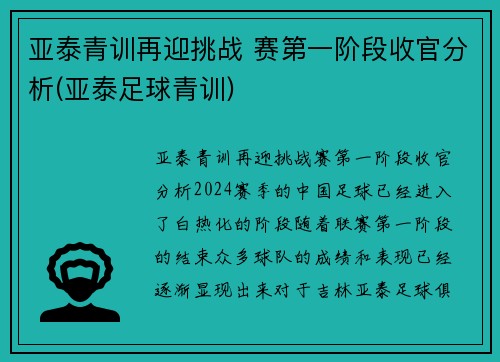 亚泰青训再迎挑战 赛第一阶段收官分析(亚泰足球青训)