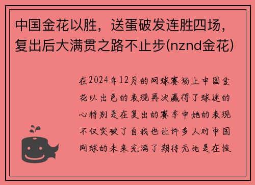 中国金花以胜，送蛋破发连胜四场，复出后大满贯之路不止步(nznd金花)