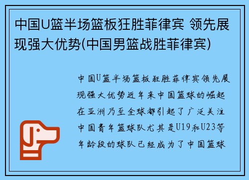 中国U篮半场篮板狂胜菲律宾 领先展现强大优势(中国男篮战胜菲律宾)