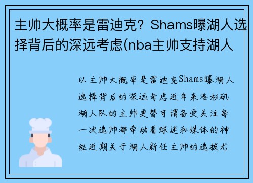 主帅大概率是雷迪克？Shams曝湖人选择背后的深远考虑(nba主帅支持湖人)