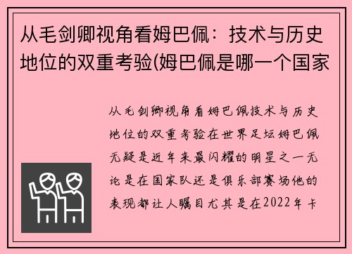 从毛剑卿视角看姆巴佩：技术与历史地位的双重考验(姆巴佩是哪一个国家的人)