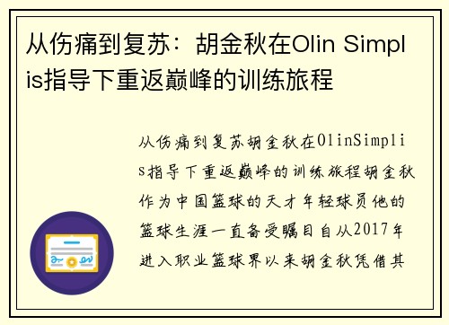 从伤痛到复苏：胡金秋在Olin Simplis指导下重返巅峰的训练旅程