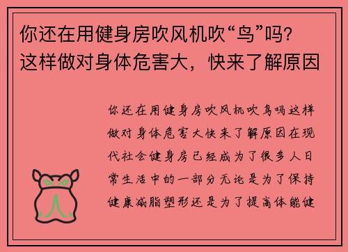 你还在用健身房吹风机吹“鸟”吗？这样做对身体危害大，快来了解原因！