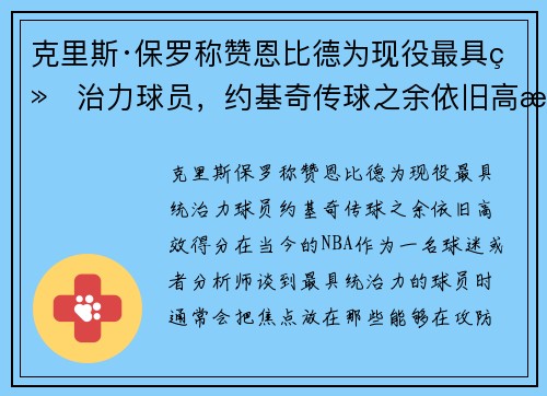 克里斯·保罗称赞恩比德为现役最具统治力球员，约基奇传球之余依旧高效得分