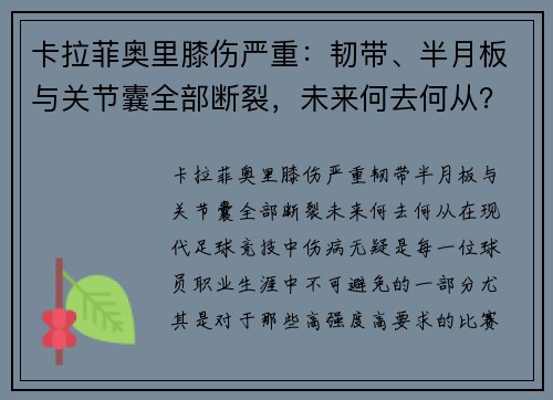 卡拉菲奥里膝伤严重：韧带、半月板与关节囊全部断裂，未来何去何从？