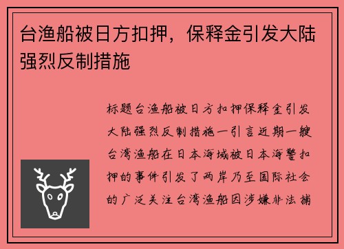 台渔船被日方扣押，保释金引发大陆强烈反制措施