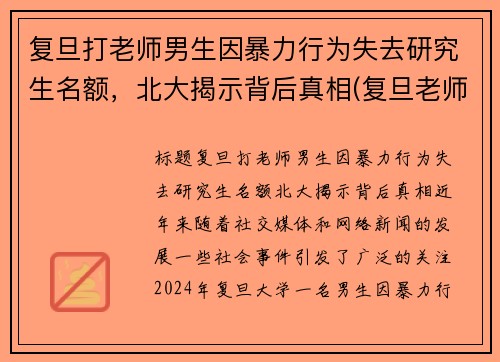 复旦打老师男生因暴力行为失去研究生名额，北大揭示背后真相(复旦老师杀老师)